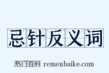 忌针反义词是什么意思的图片